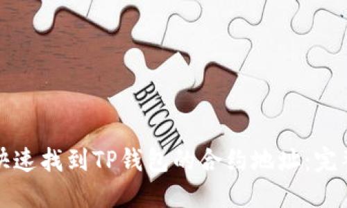 如何快速找到TP钱包的合约地址：完整指南