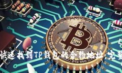 如何快速找到TP钱包的合约地址：完整指南