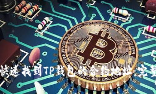 如何快速找到TP钱包的合约地址：完整指南