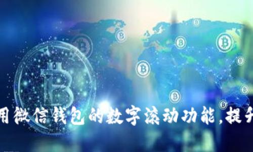 如何阅读和利用微信钱包的数字滚动功能，提升个人财务管理
