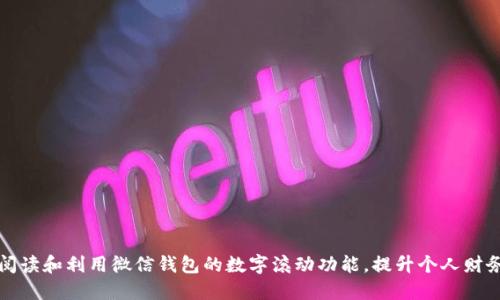 如何阅读和利用微信钱包的数字滚动功能，提升个人财务管理