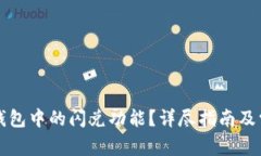 如何找到TP钱包中的闪兑功能？详尽指南及常见问
