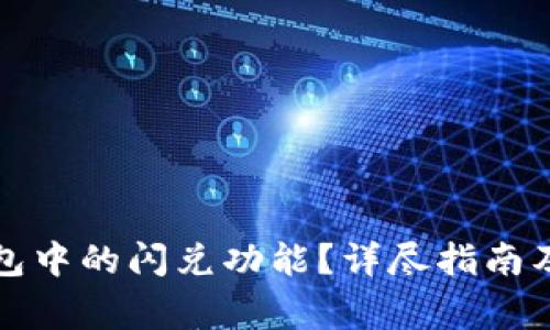 如何找到TP钱包中的闪兑功能？详尽指南及常见问题解答