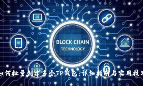 如何批量创建多个TP钱包：详细指南与实用技巧
