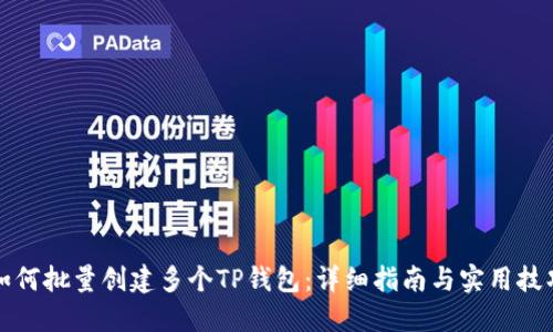 如何批量创建多个TP钱包：详细指南与实用技巧