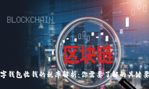 数字钱包收钱的税率解析:你需要了解的关键要素