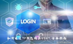 如何通过TP钱包购买USDT：全面指南