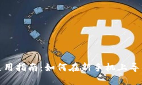 TP钱包使用指南：如何在新手机上导入助力词