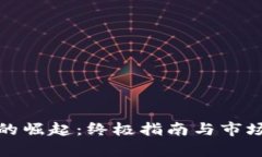 数字钱包的崛起：终极指南与市场趋势分析
