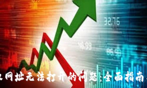   
解决TP钱包授权网址无法打开的问题：全面指南与常见故障分析