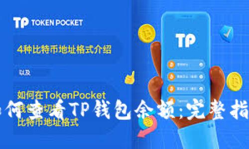 如何查看TP钱包余额：完整指南
