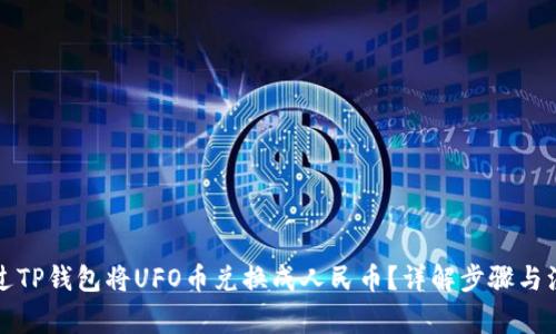 如何通过TP钱包将UFO币兑换成人民币？详解步骤与注意事项