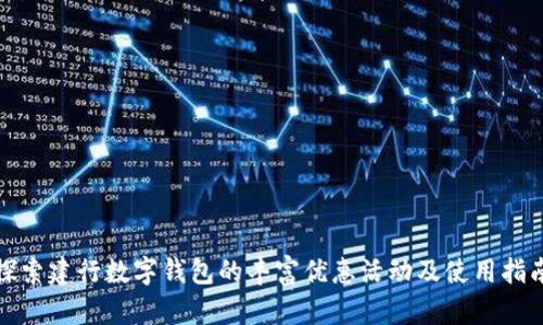 探索建行数字钱包的丰富优惠活动及使用指南