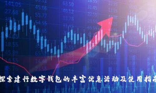 探索建行数字钱包的丰富优惠活动及使用指南