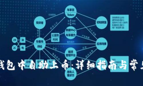 如何在TP钱包中自助上币：详细指南与常见问题解答