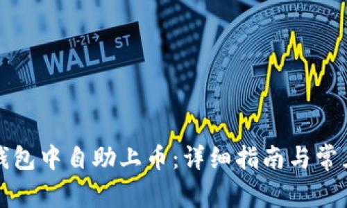 如何在TP钱包中自助上币：详细指南与常见问题解答