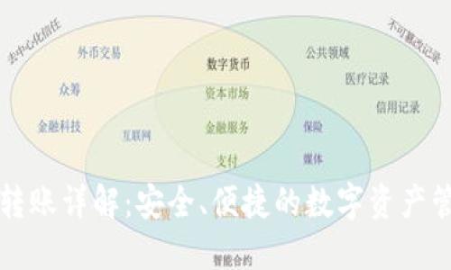 TP钱包转账详解：安全、便捷的数字资产管理方法