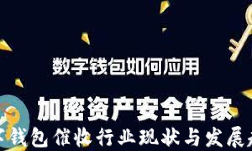 
数字钱包催收行业现状与发展趋势