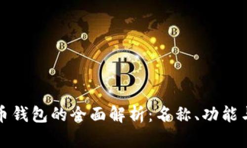 数字人民币钱包的全面解析：名称、功能与使用指南