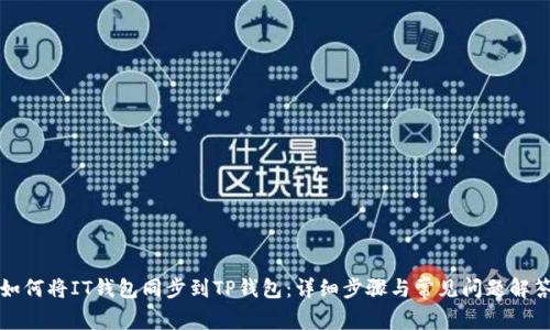 如何将IT钱包同步到TP钱包：详细步骤与常见问题解答