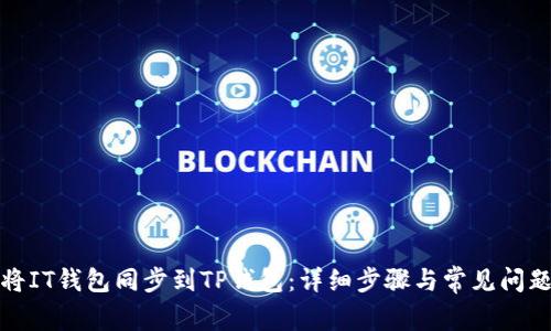如何将IT钱包同步到TP钱包：详细步骤与常见问题解答