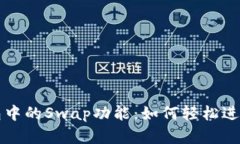 深入解析TP钱包中的Swap功能：如何轻松进行数字