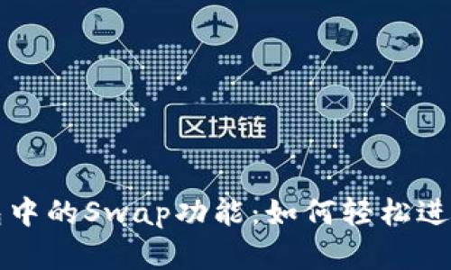 深入解析TP钱包中的Swap功能：如何轻松进行数字资产交换