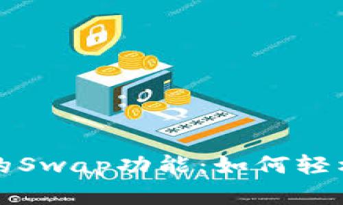 深入解析TP钱包中的Swap功能：如何轻松进行数字资产交换