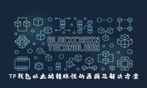 TP钱包以太坊转账慢的原因及解决方案
