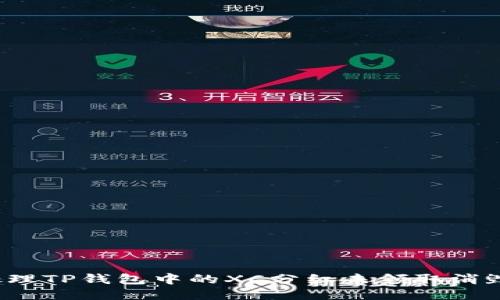 如何处理TP钱包中的XC分红未领取消毁问题？