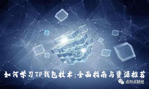 如何学习TP钱包技术：全面指南与资源推荐