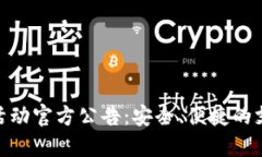 数字钱包活动官方公告：安全、便捷的支付新体