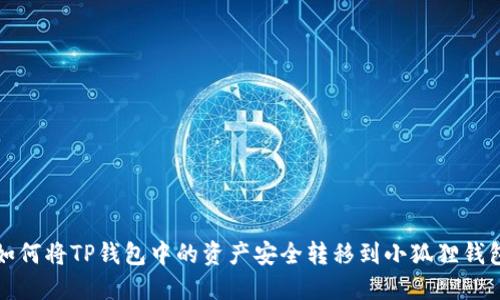 如何将TP钱包中的资产安全转移到小狐狸钱包