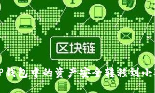 如何将TP钱包中的资产安全转移到小狐狸钱包