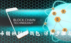如何将货币转移到TP钱包：详细步骤与注意事项
