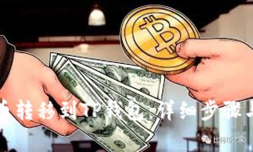 如何将货币转移到TP钱包：详细步骤与注意事项