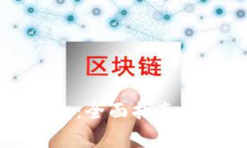 如何使用TP钱包：全面指南与常见问题解答