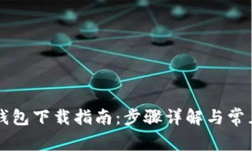 工行数字钱包下载指南：步骤详解与常见问题解答