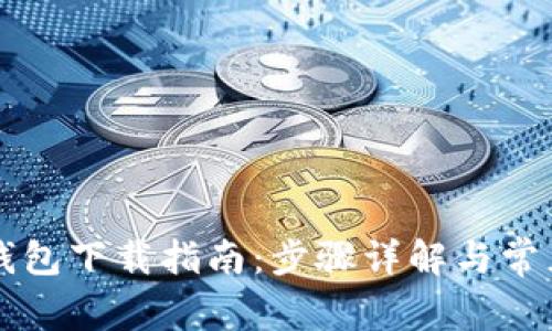 工行数字钱包下载指南：步骤详解与常见问题解答