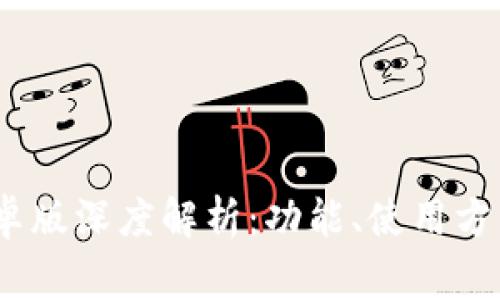 : TP钱包1.3.5安卓版深度解析：功能、使用方法与常见问题全解