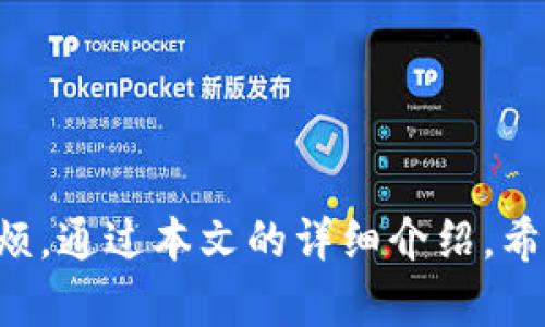   TokenPocket 实名认证指南：轻松完成您的钱包验证 / 

 guanjianci TokenPocket, 实名认证, 数字钱包, 区块链 /guanjianci 

TokenPocket 是什么?
TokenPocket 是一款支持多种区块链的数字钱包应用，广泛应用于加密货币的存储、管理和交易。它不仅支持 Ethereum、TRON、EOS 等主流公链，还有众多的 DApp（去中心化应用），为用户提供了便捷的区块链体验。由于其支持的多链和功能丰富，TokenPocket 成为了许多加密爱好者和区块链用户的首选钱包。

为什么需要进行实名认证?
实名认证在数字钱包应用中的重要性不言而喻。首先，它增强了用户账户的安全性。通过实名认证，可以防止不法分子假冒用户进行非法交易，保护用户资产安全。其次，实名验证可以提高平台的合规性，满足监管要求，尤其在某些国家和地区，法律法规要求数字资产交易平台和钱包应用对用户身份进行验证。此外，完成实名认证后，用户可能会享受某些平台专属的服务或优惠，提升使用体验。

TokenPocket 的实名认证流程
TokenPocket 的实名认证相对简单，用户只需按照以下步骤进行操作：
ol
    listrong下载并安装 TokenPocket 应用：/strong首先，用户需要在应用商店（如 App Store 或 Google Play）中下载并安装 TokenPocket 应用。/li
    listrong注册账户：/strong安装完成后，用户需要点击注册，根据提示填写注册信息，通常包括电子邮件地址或手机号码等。/li
    listrong进入实名认证页面：/strong注册完成后，用户可以进入个人中心，找到实名认证或 KYC（Know Your Customer）选项。/li
    listrong提交个人信息：/strong在实名认证页面，用户需要填写个人信息，包括姓名、身份证号码、出生日期等。同时，需要上传身份证的扫描件或照片。/li
    listrong等待审核：/strong提交申请后，系统会对信息进行审核，通常审核时间在几个小时到几天内不等。审核通过后，用户将收到通知，完成实名认证。/li
/ol

TokenPocket 实名认证需要提供哪些信息?
为了完成实名认证，用户需要提供一定的个人信息和文件。具体包括：
ul
    listrong个人基本信息：/strong姓名、性别、出生日期等。/li
    listrong身份证明文件：/strong用户需上传身份证的正反面扫描件或照片，确保信息清晰可见。/li
    listrong联系方式：/strong提供有效的手机号码或电子邮件地址，以便接收认证通知。/li
    listrong地址证明（可能需要）：/strong在某些情况下，平台可能会要求用户提供住址证明，如水电费账单或银行对账单等。/li
/ul

实名认证的常见问题解答

1. TokenPocket 认证失败的原因有哪些?
用户在进行 TokenPocket 实名认证时，有时会遇到认证失败的情况。常见的原因包括：
ul
    listrong信息不一致：/strong提交的信息需与身份证件上的信息完全匹配，如姓名、身份证号码需保持一致。若有任何不符，可能会导致认证失败。/li
    listrong照片质量不达标：/strong上传的身份证照片需清晰、完整，若照片模糊或者不完整，也会被系统拒绝。/li
    listrong未满足平台要求：/strong每个平台对 KYC 的要求不同，例如文件类型、文件大小等，未满足平台要求时也会认证失败。/li
/ul
在遇到认证失败时，用户可以重新查看提交的信息，或寻求 TokenPocket 客服的帮助以解决问题。

2. TokenPocket 实名认证后，是否会泄露个人信息?
用户在 TokenPocket 进行实名认证后，可能会担心个人信息泄露的问题。实际上，TokenPocket 一般会采取严格的数据保护措施，确保用户的信息得到安全和隐私的保护。具体包括：
ul
    listrong数据加密：/strong平台会使用先进的数据加密技术来存储和传输用户的个人信息，确保信息在网络传输过程中不会被窃取。/li
    listrong访问权限控制：/strong只有经过授权的工作人员才能访问用户的实名认证信息，从而减少信息泄露的风险。/li
    listrong遵循法律法规：/strongTokenPocket 会遵循所在国家和地区的法律法规，合法收集和使用用户信息，不得擅自分享或泄露用户信息。/li
/ul
尽管如此，用户在使用任何数字钱包时，仍需遵循网络安全最佳实践，定期更改密码、防止账号被他人篡改。

3. TokenPocket 实名认证需要多长时间？
TokenPocket 的实名认证审核时间因具体情况而异，通常情况下，审核时间在几个小时到三天之间。具体影响审核时间的因素包括：
ul
    listrong提交时间：/strong在高峰期，例如重大活动期间，可能由于申请数量增加造成审核时间延长。/li
    listrong信息完整性：/strong若用户提供的信息完整，通常会加快审核速度；但如果信息有误或不完整，将导致审核延迟。/li
    listrong人工审核：/strong在某些情况下，平台可能需要人工审核用户提交的信息，增加了审核时间。/li
/ul
用户在提交申请后，可以在 TokenPocket 的个人中心查看审核状态，并等待相关通知。

4. 如果忘记了实名认证的密码，该如何处理?
在 TokenPocket 中，如果用户忘记了实名认证或账户的密码，可以按照以下步骤进行找回：
ul
    listrong使用手机或邮箱找回：/strong通常，TokenPocket 提供通过注册时绑定的手机号码或电子邮件找回密码的功能。用户可点击“忘记密码”链接，输入相关信息，系统会发送重置密码的链接或验证码。/li
    listrong联系客服：/strong若用户无法通过自助方式找回密码，可以及时联系 TokenPocket 客服，提供必要的信息协助找回密码。/li
    listrong身份验证：/strong在找回密码的过程中，用户可能需要进行身份验证，如回答安全问题或提供其他信息，以确保账户安全。/li
/ul
为了避免忘记密码，建议用户在设定密码时使用独特且容易记住的组合，并定期更改密码。

5. TokenPocket 实名认证失败后可以重新申请吗？
如果用户在 TokenPocket 的实名认证过程中失败，是可以根据平台的规定重新申请的。一般情况下，用户可以采取以下步骤：
ul
    listrong查看原因：/strong了解认证失败的原因是重新申请的第一步，根据系统反馈的信息对申请进行修改和补充。/li
    listrong完善资料：/strong在重新申请前，确保提交的信息完整且准确，特别是身份证信息和照片需清晰可辨。/li
    listrong遵循平台的建议：/strong在重新申请时，务必遵循 TokenPocket 提供的具体指导和建议，避免因同样的错误导致再次失败。/li
/ul
最终，用户在完成所有更正后，可以再次提交实名认证申请，通常系统会在新一轮提交后进行审核。

总结
TokenPocket 是一款多功能的数字资产钱包，实名认证对于用户安全和合规性极为重要。在完成实名认证的过程中，用户需要认真对待信息的准确性和完整性，以免造成不必要的麻烦。通过本文的详细介绍，希望用户能顺利进行 TokenPocket 的实名认证，并在使用数字资产时享受更高的安全保障。