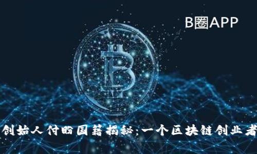 TP钱包创始人付盼国籍揭秘：一个区块链创业者的故事