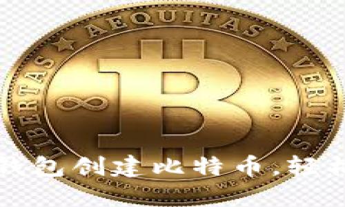 如何使用中本聪TP钱包创建比特币，轻松管理您的数字资产