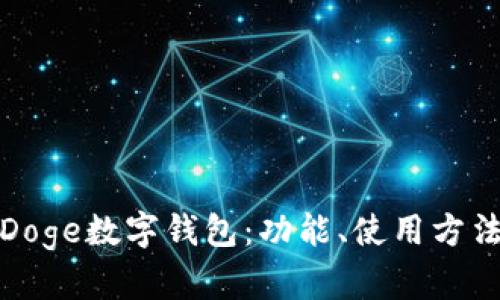 全面解析Doge数字钱包：功能、使用方法及安全性