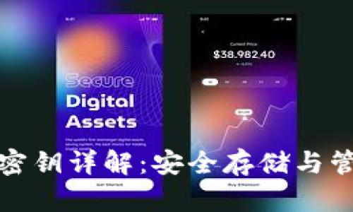TP钱包密钥详解：安全存储与管理技巧