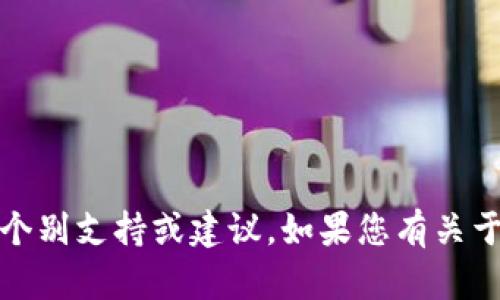 请注意：出于安全和隐私考虑，我们无法为您提供关于特定软件的个别支持或建议。如果您有关于TP钱包的具体疑问或问题，建议直接联系该软件的官方支持渠道。