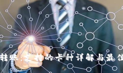 数字钱包转账：支持的卡种详解与最佳使用指南