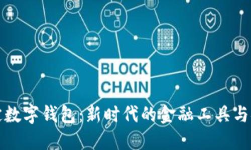 央行指定数字钱包：新时代的金融工具与安全保障