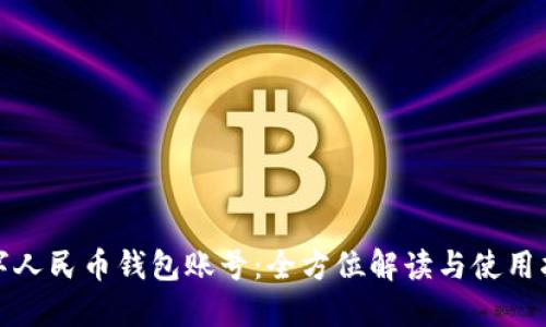 数字人民币钱包账号：全方位解读与使用指南