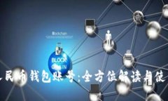 数字人民币钱包账号：全
